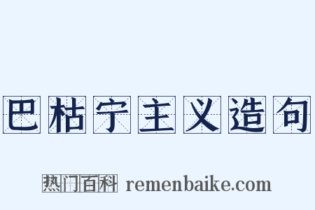 巴枯宁主义造句是什么意思的图片